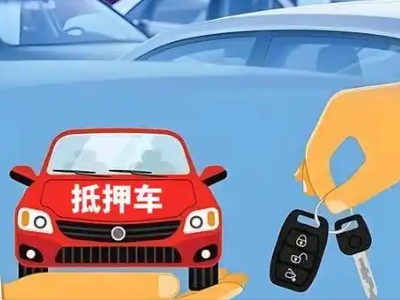 宝安不押车贷款怎么贷?宝安不押车哪里可以办理?